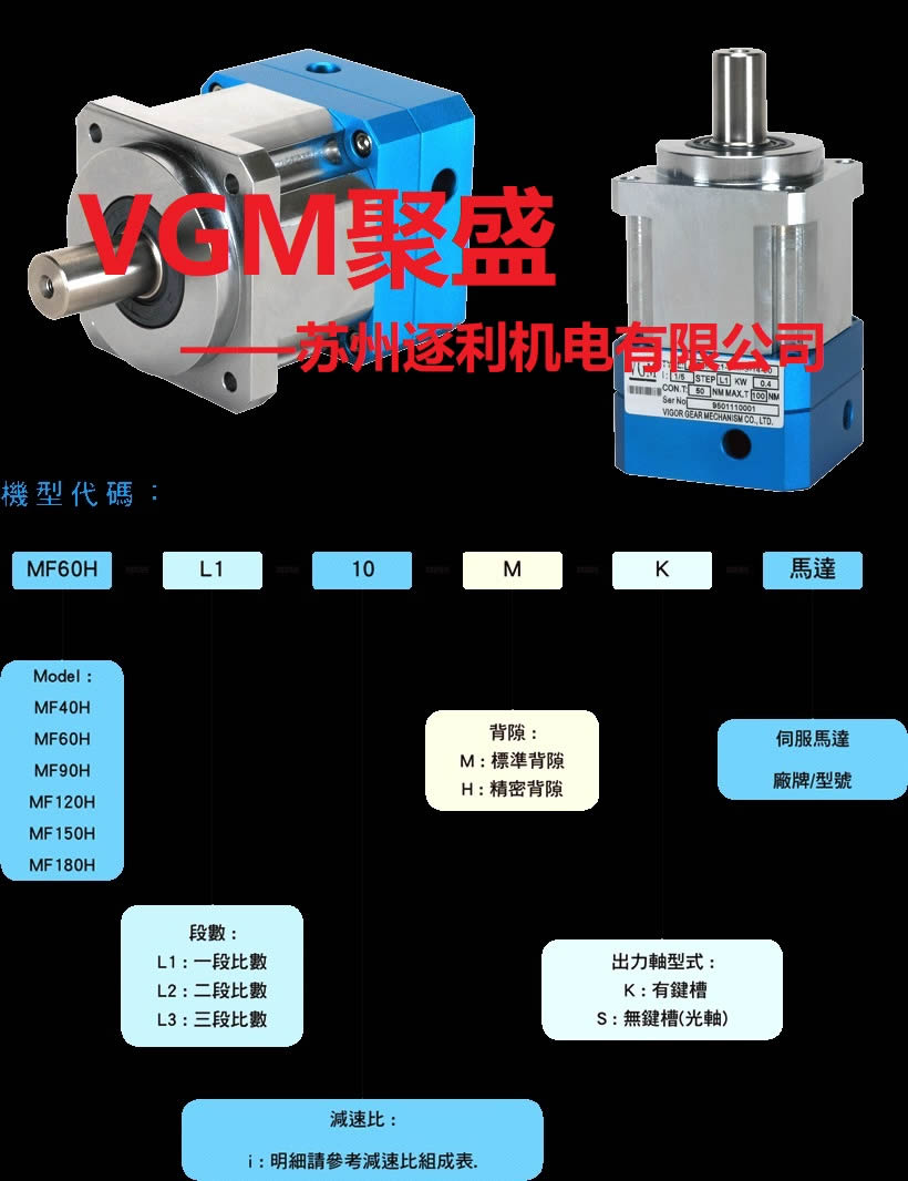 臺(tái)灣VGM聚盛減速機(jī)MF60HL1-3-M-K-14-50