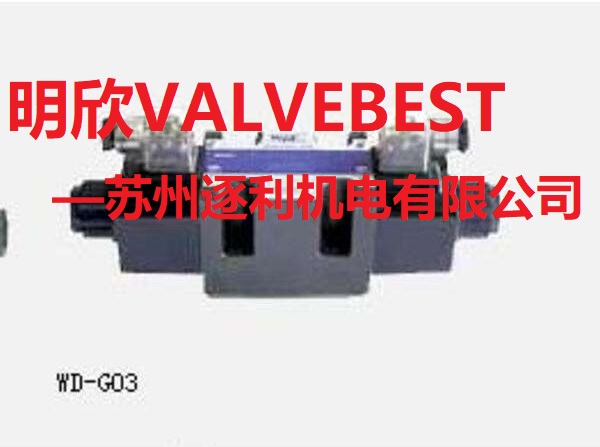 臺(tái)灣明欣VALVEBEST